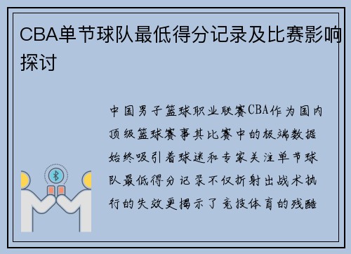 CBA单节球队最低得分记录及比赛影响探讨