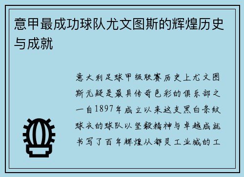 意甲最成功球队尤文图斯的辉煌历史与成就