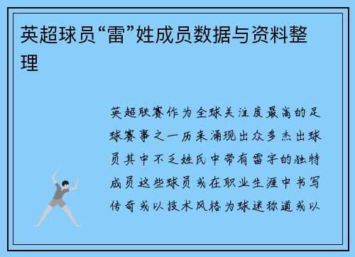英超球员“雷”姓成员数据与资料整理