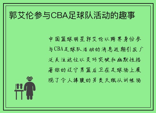郭艾伦参与CBA足球队活动的趣事