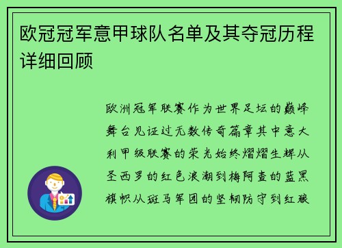 欧冠冠军意甲球队名单及其夺冠历程详细回顾
