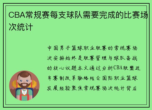 CBA常规赛每支球队需要完成的比赛场次统计