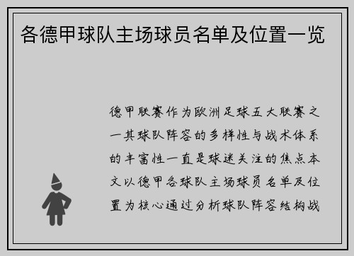 各德甲球队主场球员名单及位置一览