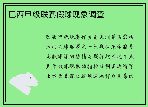 巴西甲级联赛假球现象调查