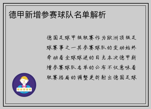 德甲新增参赛球队名单解析