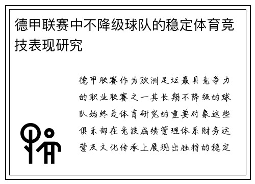 德甲联赛中不降级球队的稳定体育竞技表现研究