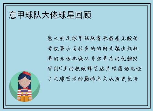 意甲球队大佬球星回顾