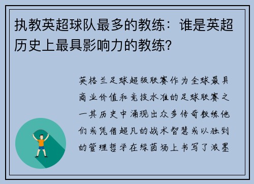 执教英超球队最多的教练：谁是英超历史上最具影响力的教练？