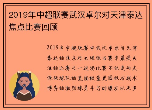 2019年中超联赛武汉卓尔对天津泰达焦点比赛回顾