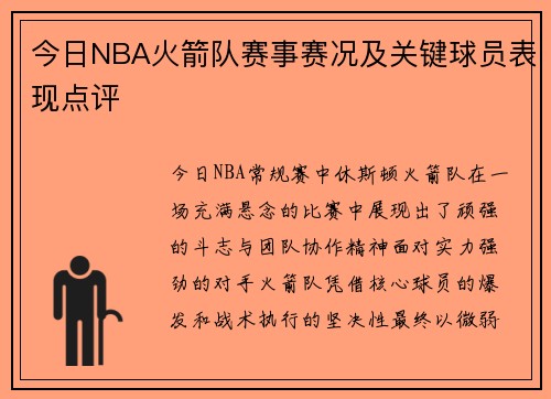 今日NBA火箭队赛事赛况及关键球员表现点评