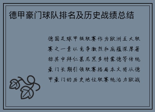 德甲豪门球队排名及历史战绩总结