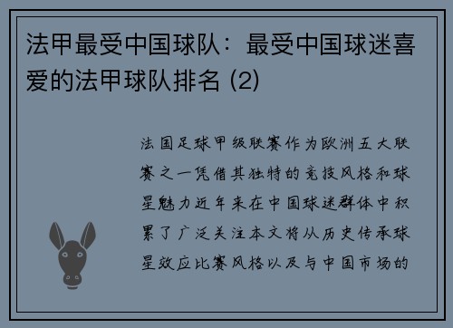 法甲最受中国球队：最受中国球迷喜爱的法甲球队排名 (2)