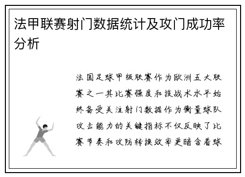 法甲联赛射门数据统计及攻门成功率分析