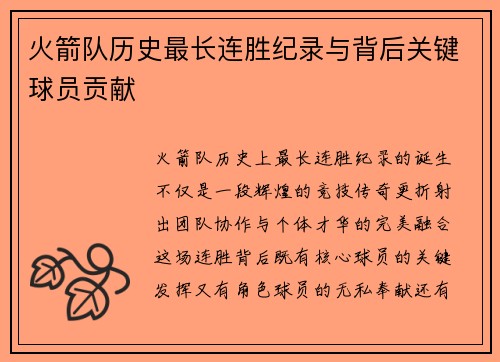 火箭队历史最长连胜纪录与背后关键球员贡献