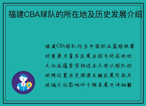 福建CBA球队的所在地及历史发展介绍
