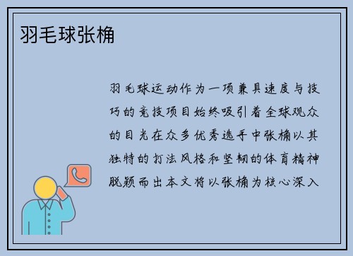 羽毛球张桷