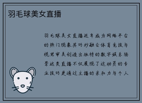 羽毛球美女直播