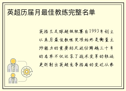 英超历届月最佳教练完整名单