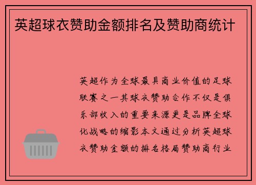 英超球衣赞助金额排名及赞助商统计