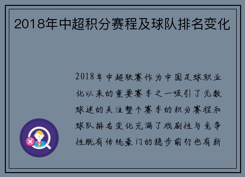2018年中超积分赛程及球队排名变化