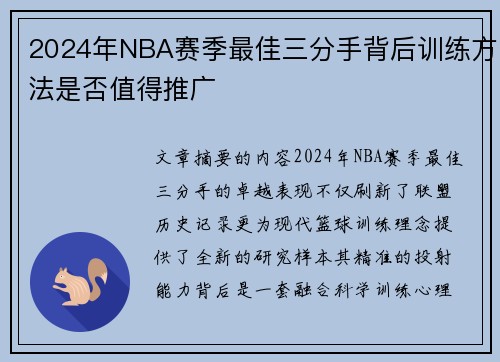 2024年NBA赛季最佳三分手背后训练方法是否值得推广