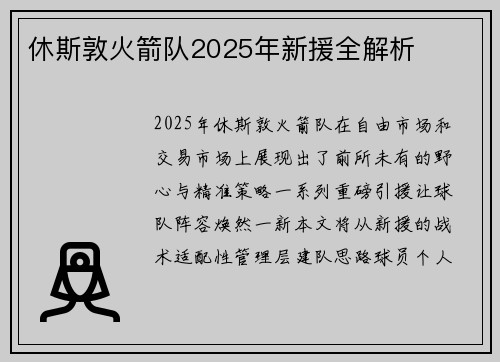 休斯敦火箭队2025年新援全解析