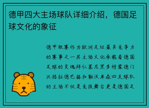 德甲四大主场球队详细介绍，德国足球文化的象征