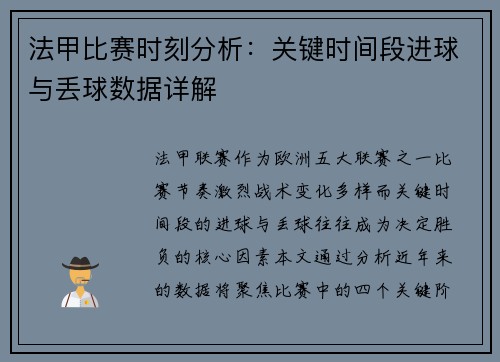 法甲比赛时刻分析：关键时间段进球与丢球数据详解