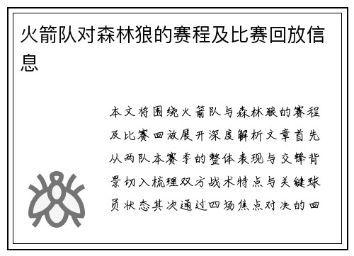 火箭队对森林狼的赛程及比赛回放信息