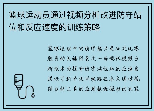 篮球运动员通过视频分析改进防守站位和反应速度的训练策略