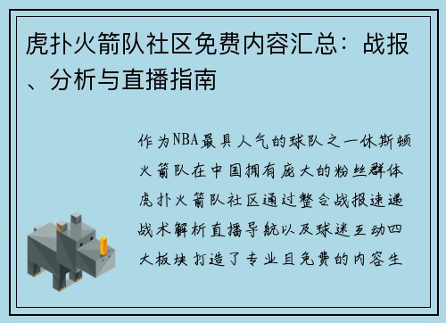 虎扑火箭队社区免费内容汇总：战报、分析与直播指南