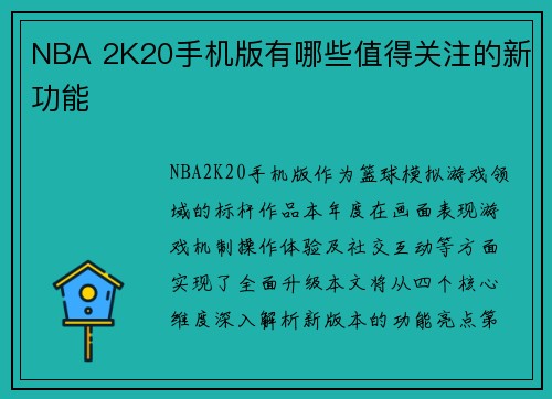 NBA 2K20手机版有哪些值得关注的新功能