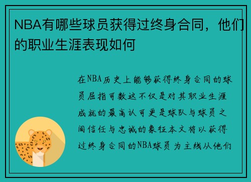 NBA有哪些球员获得过终身合同，他们的职业生涯表现如何