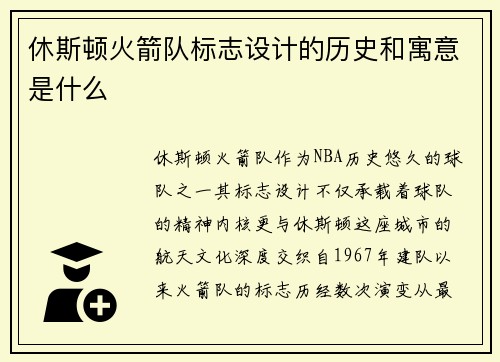 休斯顿火箭队标志设计的历史和寓意是什么