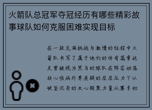 火箭队总冠军夺冠经历有哪些精彩故事球队如何克服困难实现目标