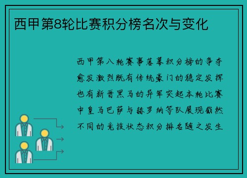 西甲第8轮比赛积分榜名次与变化