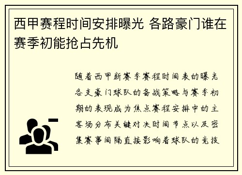 西甲赛程时间安排曝光 各路豪门谁在赛季初能抢占先机