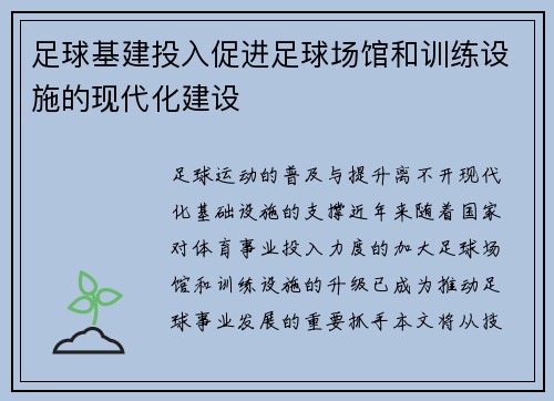 足球基建投入促进足球场馆和训练设施的现代化建设