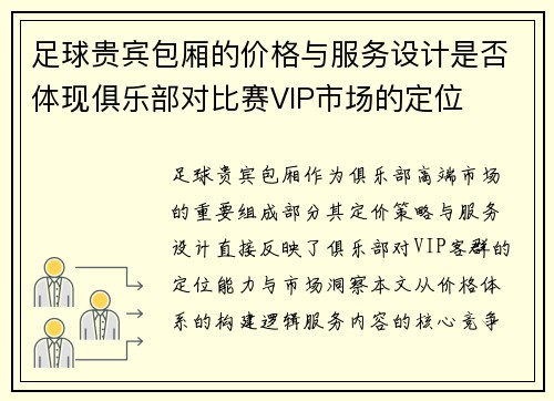 足球贵宾包厢的价格与服务设计是否体现俱乐部对比赛VIP市场的定位