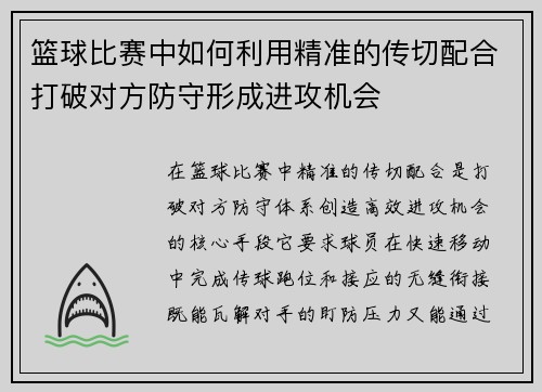 篮球比赛中如何利用精准的传切配合打破对方防守形成进攻机会