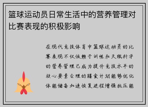 篮球运动员日常生活中的营养管理对比赛表现的积极影响