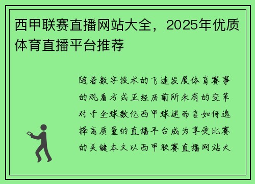 西甲联赛直播网站大全，2025年优质体育直播平台推荐
