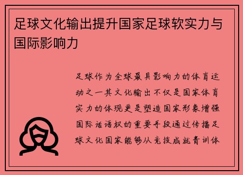 足球文化输出提升国家足球软实力与国际影响力