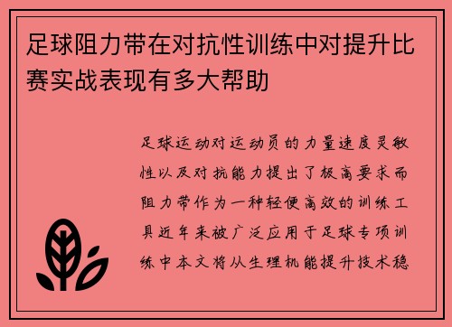 足球阻力带在对抗性训练中对提升比赛实战表现有多大帮助