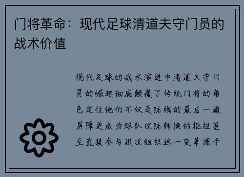 门将革命：现代足球清道夫守门员的战术价值
