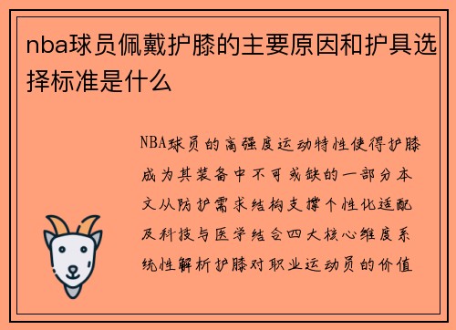 nba球员佩戴护膝的主要原因和护具选择标准是什么